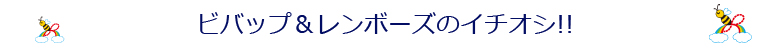 ビバップ＆レインボーズ