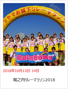 リレーマラソン2018