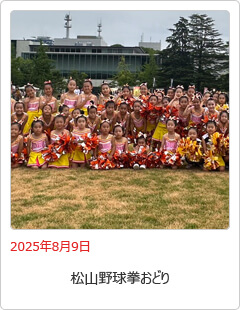 松山野球拳おどり