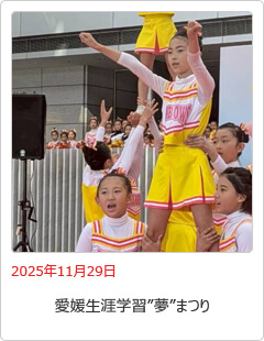 愛媛県生涯学習夢まつり