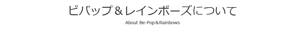 ビバップ＆レインボーズについて